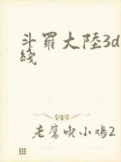 斗罗大陆3d在线