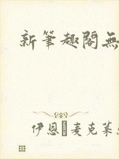 新笔趣阁无弹窗