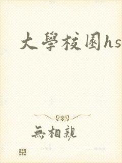 大学校园hsc