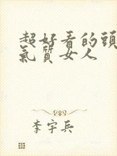 超好看的头像 气质女人