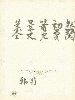 叶晨萧初然小说全文免费阅读最新章节封面