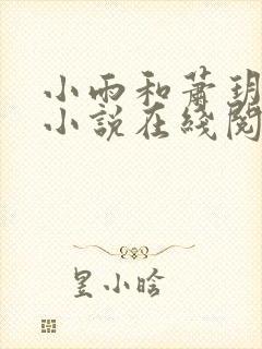 小雨和萧玥妈妈小说在线阅读