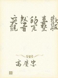 突然的喜欢免费观看完整版第12集