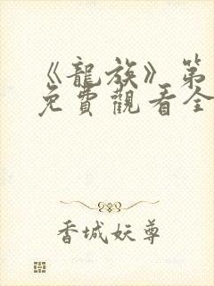 《龙族》第二季免费观看全集动漫