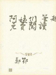 阿姨们 笔趣阁免费阅读