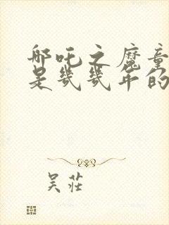 哪吒之魔童降世是几几年的