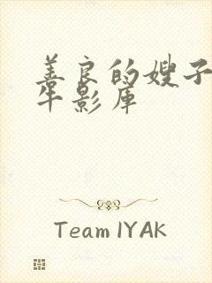 善良的嫂子6大牛影库封面