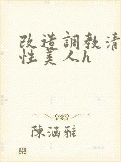 改造调教清冷双性美人h