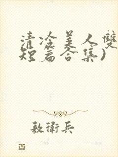 清冷美人双性(短篇合集)