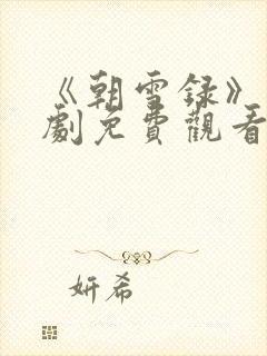 《朝雪录》电视剧免费观看封面