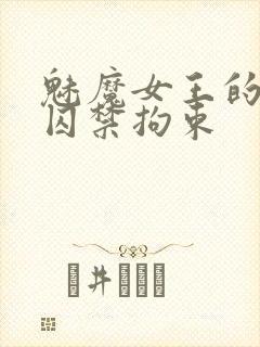 魅魔女王的屈辱囚禁拘束