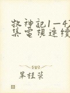 牧神记1—42集电视连续剧