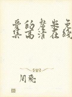 爱的厘米免费全集高清在线观看