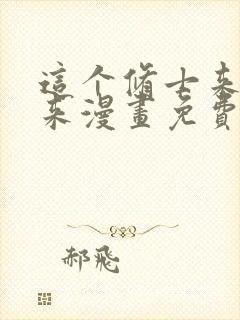 这个修士来自未来漫画免费全集下拉式