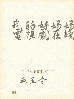 我的好妈妈韩剧电视剧在线观看免费高清全集