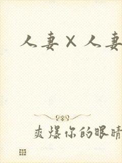 人妻×人妻