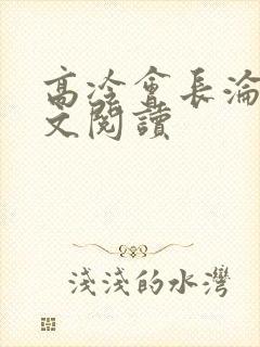 高冷会长沦陷全文阅读