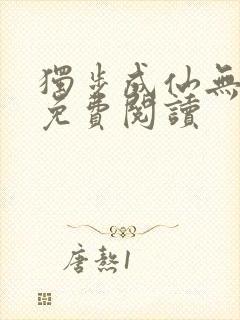 独步成仙无弹窗免费阅读