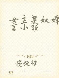 女主是奴婢的古言小说封面