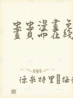 虫虫漫画免费漫画页面在线看漫画