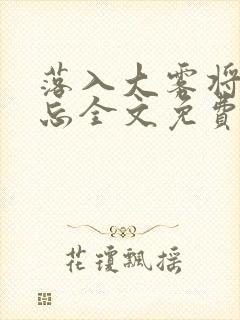 落入大雾将你遗忘全文免费阅读