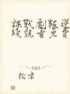 谍战剧叛逆者在线观看免费全集