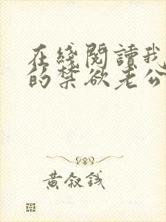 在线阅读我闪婚的禁欲老公竟是财阀大佬小说