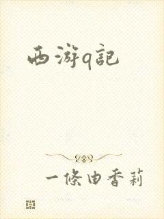 西游q记