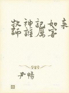 牧神记如来和国师谁厉害