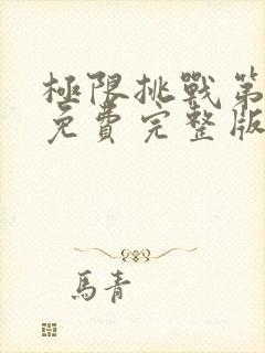 极限挑战第6季免费完整版20200705封面