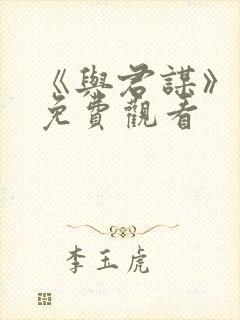 《与君谋》短剧免费观看