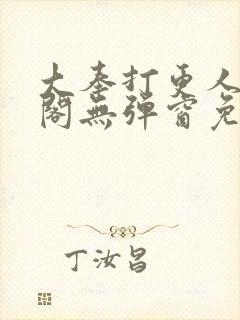 大奉打更人笔趣阁无弹窗免费阅读