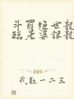 斗罗绝世龙神降临老婆银龙王