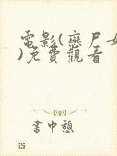 电影(恋尸女王)免费观看