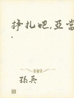 挣扎吧,亚当君.