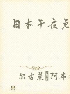 日本午夜免费片