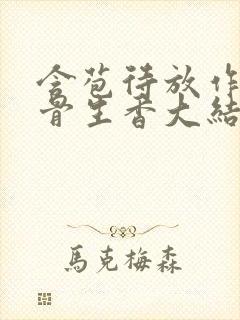 含苞待放作者谜骨生香大结局无弹窗