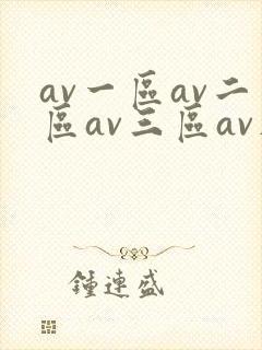 av一区av二区av三区av在线观看封面