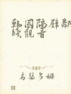 韩国隔壁邻居在线观看