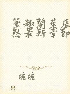 笔趣阁叶辰萧初然最新章节