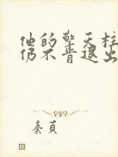 他的擎天柱巨龙仍不肯退出