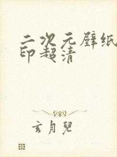 二次元壁纸无水印超清