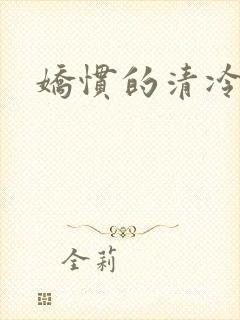 娇惯的清冷美人