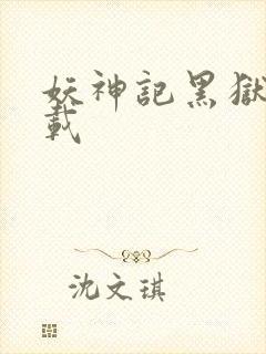 妖神记黑狱篇下载封面