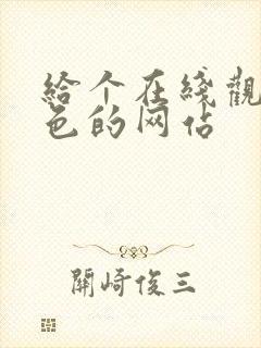 给个在线观看黄色的网站