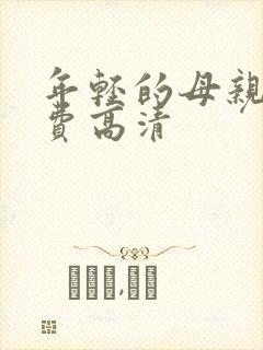 年轻的母亲4免费高清