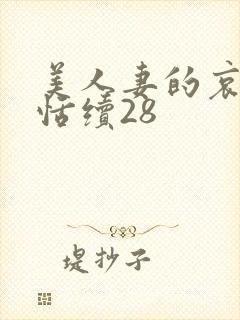 美人妻的哀羞欣恬续28