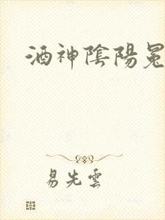 酒神阴阳冕封面
