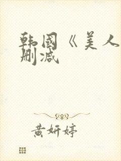 韩国《美人》无删减封面