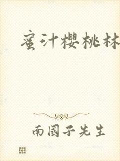 蜜汁樱桃林妙妙